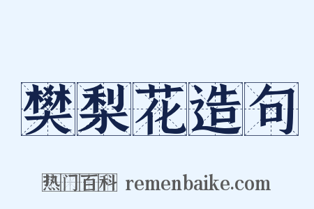 樊梨花造句是什么意思的图片